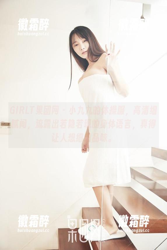 GIRLT果团网-小九九 GIRLT果团网 - 小九九的体操服,高清细腻间,流露出若隐若现的身体语言,真得让人想细细品味。