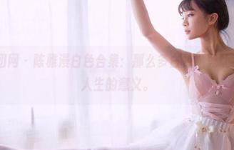 GIRLT果团网 - 陈雅漫白色合集：那么多白色，竟让我不禁质疑人生的意义。