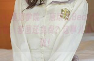 MFStar模范学院 - 唐琪儿Beauty的裤里丝系列，套图还免费？这事儿我可得说说！