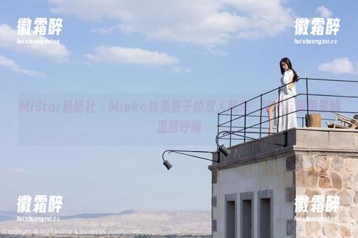 MiStar魅妍社 - Mieko林美惠子的双人风采：精选与原图里的温顺呼唤