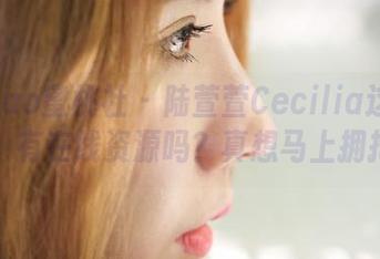 MiiTao蜜桃社 - 陆萱萱Cecilia这条白裙，有在线资源吗？真想马上拥抱！