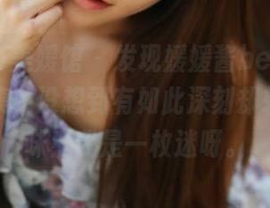 MyGirl美媛馆 - 发现媛媛酱belle的黑白写真集，没想到有如此深刻却轻松的玩味！我是一枚迷呀。