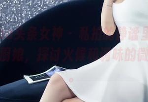 TouTiao头条女神 - 私拍的静谧里，美纳子化身厨娘，探讨火候和调味的微妙关系。
