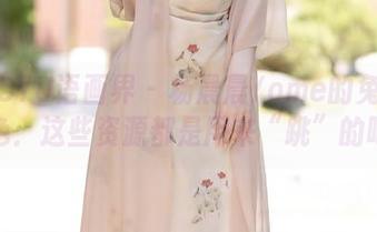 XIAOYU语画界 - 杨晨晨Yome的兔女郎角色：这些资源都是用来“跳”的吧？