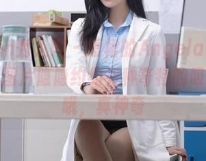 Xiuren秀人网 - 短裙的Angela小热巴在线，图片隐隐约约有种奇特的吸引力，哦，真神奇