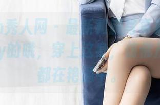 Xiuren秀人网 - 最新和服写真集—周慕汐fairy的哦，穿上这身，仿佛从此每天都在艳遇中。