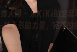 Xiuren秀人网 - 宋KiKi的全套写真，简直自带一种无形的力量，完美的御姐气息！
