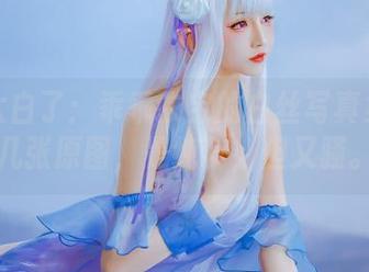 或许太白了：乖乖衣宝的白丝写真集和那几张原图，是纯粹，但又骚。