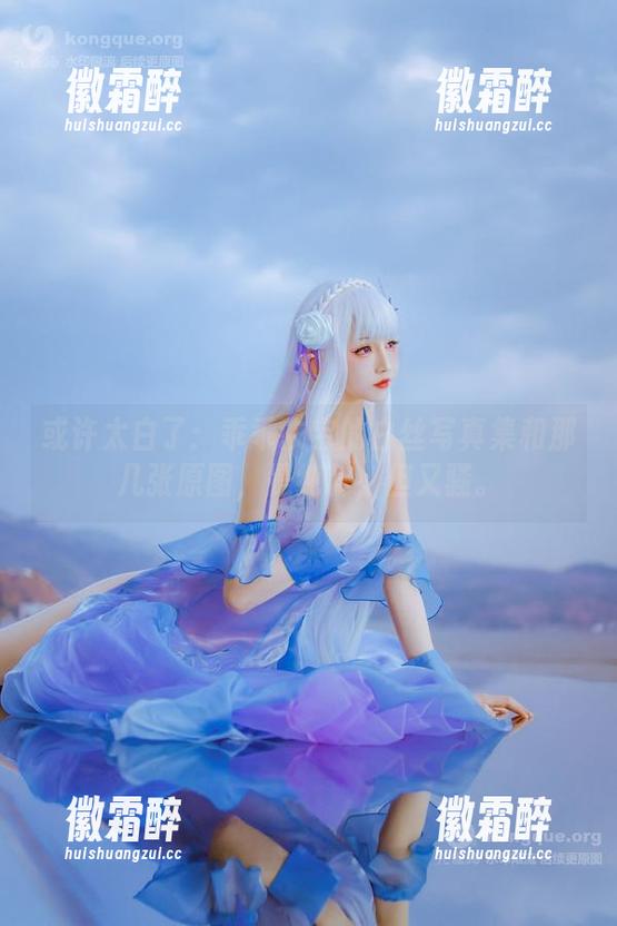 或许太白了：乖乖衣宝的白丝写真集和那几张原图，是纯粹，但又骚。