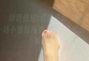 微密圈 - 精选俏妞t红底高跟，她的每一张都是一场小型时尚秀，一不小心就会目不转睛。
