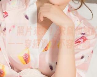 克拉女神 - 照片来了！宋黛和她的白衬衫——穿搭潜力不容小觑