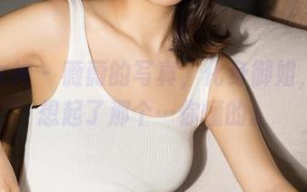 克拉女神 - 薇薇的写真，化身御姐，让我想起了那个…你懂的。