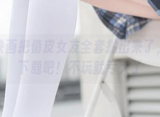 兔玩映画把俏皮女友全套抛出来了，点开下载吧！不玩就亏大了