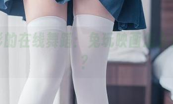 光和影的在线舞蹈：兔玩映画怎么做到的？