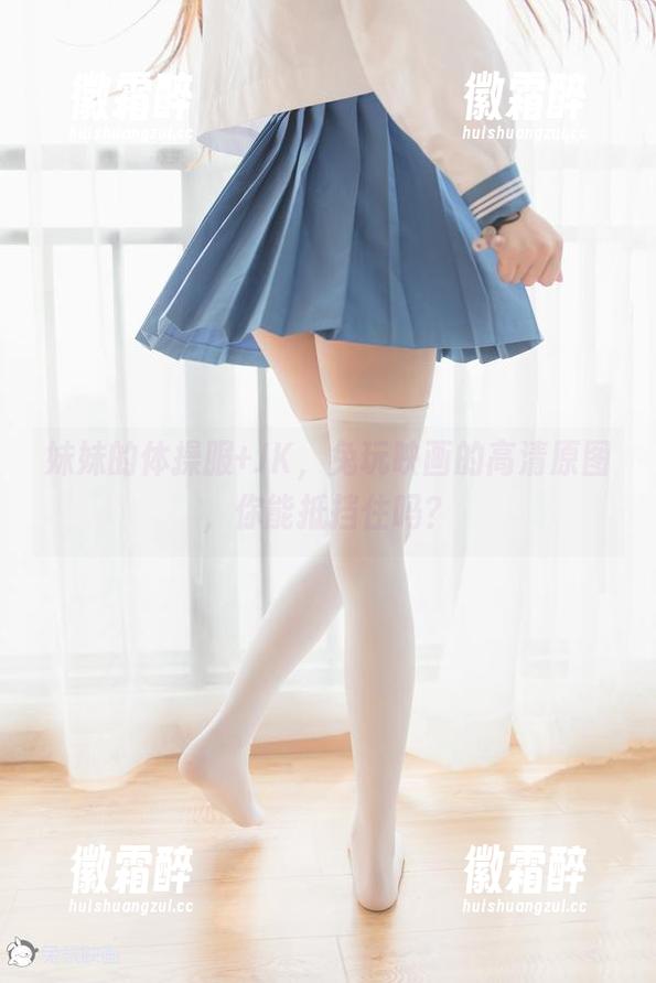 妹妹的体操服+JK，兔玩映画的高清原图，你能抵挡住吗？