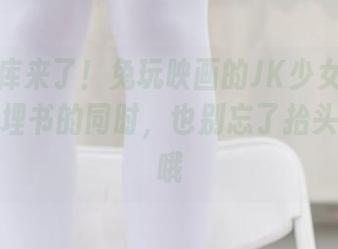 最新图库来了！兔玩映画的JK少女们日常：低头埋书的同时，也别忘了抬头看风景哦