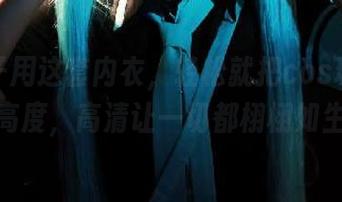 半半子用这套内衣，轻松就把cos玩出了新高度，高清让一切都栩栩如生。