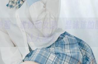 喵糖映画 - 说好的女孩，蠢沫沫的图包又让人想歪了？
