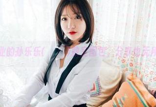 不务正业的孙乐乐(손예은)教室图包，分享也无所谓啦！
