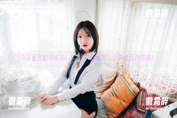 不务正业的孙乐乐(손예은)教室图包，分享也无所谓啦！