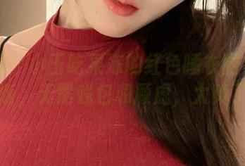 微密圈 - 小玉吃果冻的红色睡衣图集线上特别版，无需钱包和顾虑，太爽了吧！