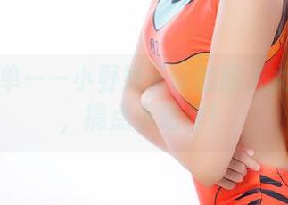 完整清单——小野妹子w的路人女主写真，搞点小动作！