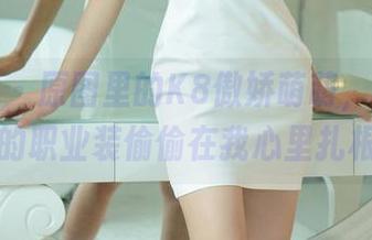 尤果网 - 原图里的K8傲娇萌萌，职场女强人的职业装偷偷在我心里扎根了。