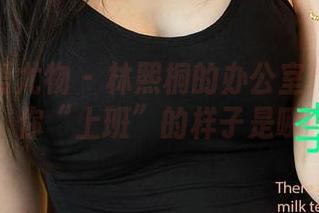 尤果网爱尤物 - 林熙桐的办公室作品大公开：你“上班”的样子是哪种？