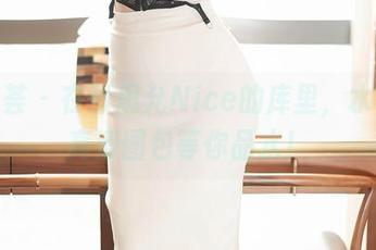 尤蜜荟 - 在张思允Nice的库里，水下的高清图包等你品水！