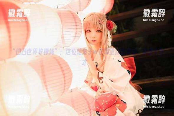 楚楚子w “凹凸世界柠檬妹”:这位楚楚子w在哪里找的灵感,真是个奇才。