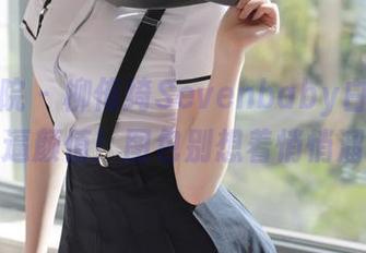 模范学院 - 柳侑绮Sevenbaby白色写真，直逼颜值！图包别想着悄悄溜走～