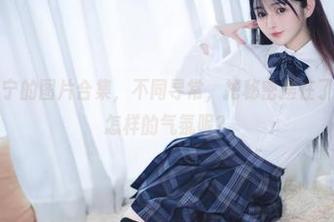 这个樱井宁宁的图片合集，不同寻常，把秘密摆在了明面上，是怎样的气氛呢？