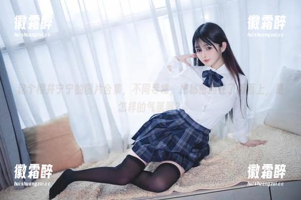 这个樱井宁宁的图片合集，不同寻常，把秘密摆在了明面上，是怎样的气氛呢？