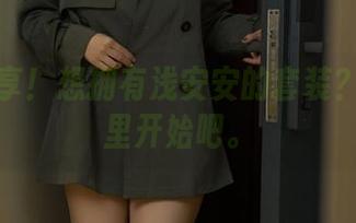 免费共享！想拥有浅安安的套装？先从这里开始吧。
