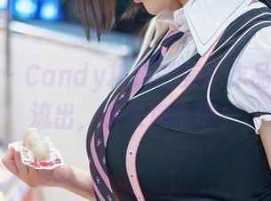 秀人网 - Candy糖糖的美腿作品，免费流出，快来淘金吧！