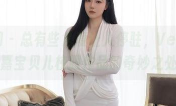 秀人网 - 总有些角度让人停驻，Vetiver嘉宝贝儿校服作品的奇妙之处