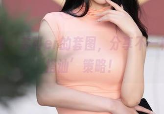 秀人网 - 苏可er的套图，分享不一样的‘搭讪’策略！