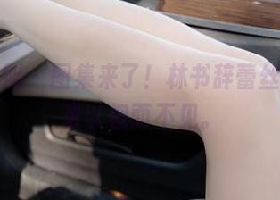 紧急企划 - 图集来了！林书辞蕾丝时刻，难以视而不见。