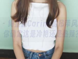 美媛馆 - 绮里嘉Carina的吊带风格合集：你确定这是冷艳还是热辣？