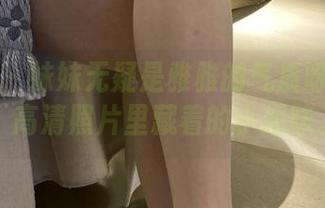 微密圈 - 妹妹无疑是雅雅的气质呀的宝藏，高清照片里藏着的小趣味。