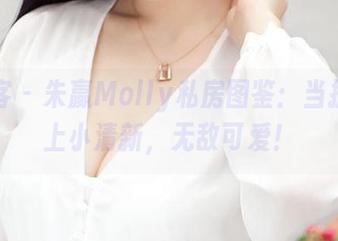 青豆客 - 朱赢Molly私房图鉴：当护士遇上小清新，无敌可爱！