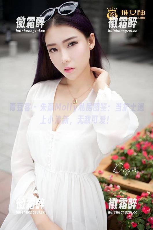 青豆客 - 朱赢Molly私房图鉴：当护士遇上小清新，无敌可爱！