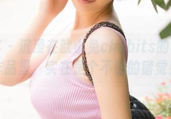 青豆客 - 沉浸在歆小兔chobits的比基尼作品里，实在是个不错的错觉！